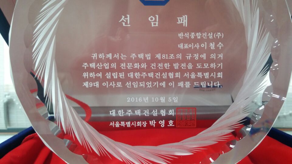 [공지사항] 반석종합건설(주) 이철수 대표 대한주택건설협회 제 9 대 이사 선출
