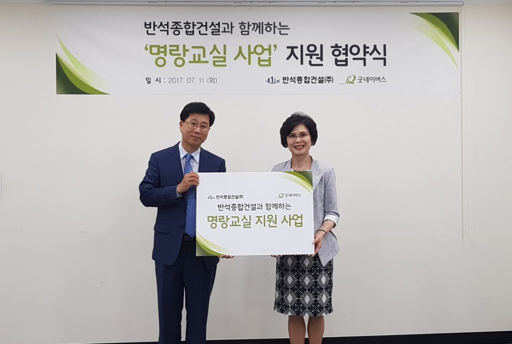 [공지사항] 반석종합건설(주), 굿네이버스와 지역아동센터 지원사업 협약 체결