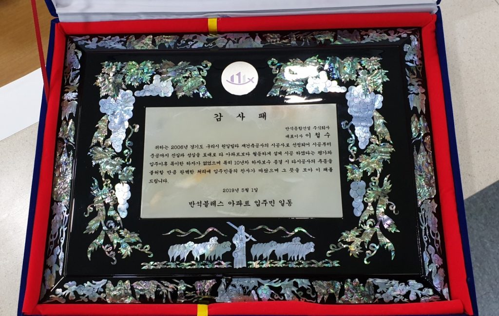 [보도자료] 구리반석블레스 성실시공 및 10년 하자보수 책임이행에 대한 아파트입주민 감사패 수여