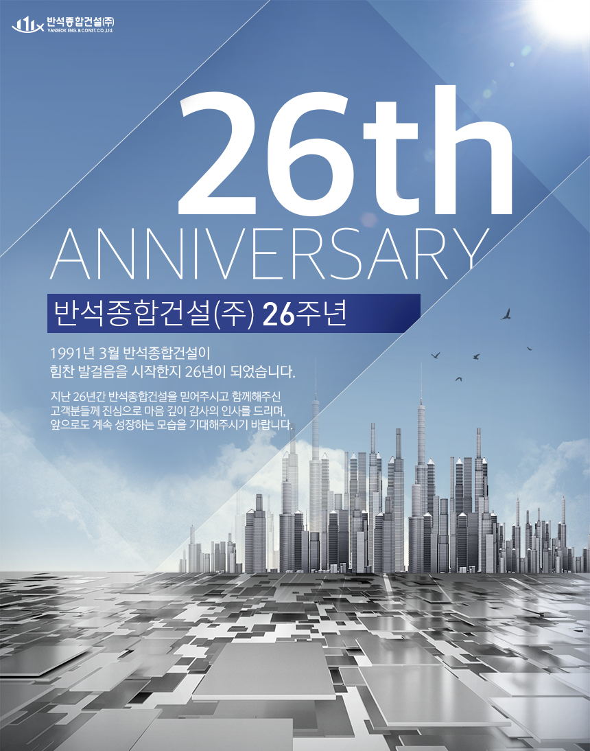 [공지사항] 반석종합건설 주식회사 창립 26주년 관련 공지