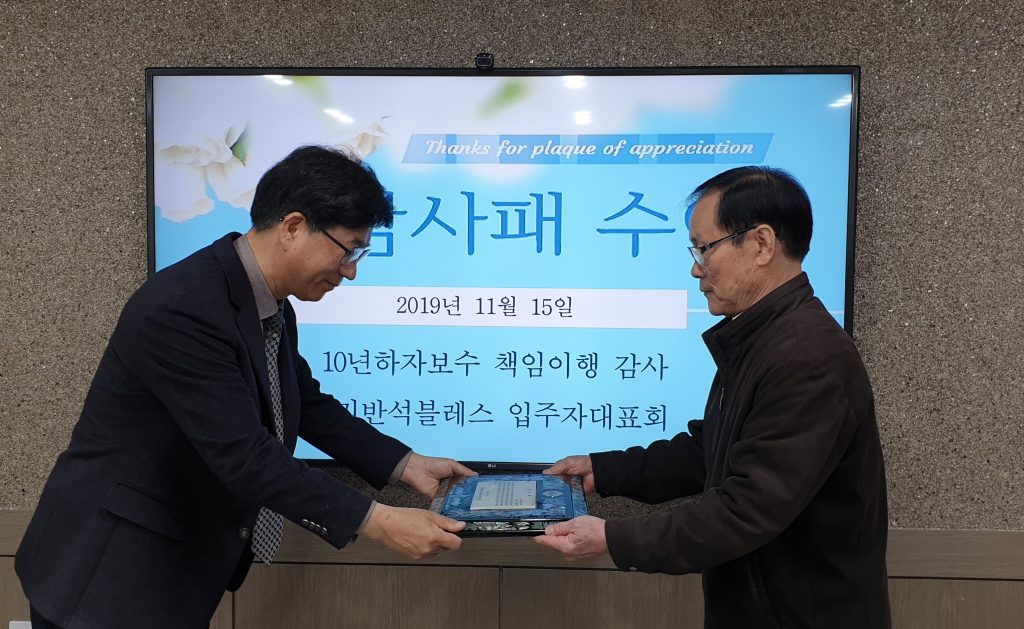 [보도자료] 구리반석블레스 성실시공 및 10년 하자보수 책임이행에 대한 아파트입주민 감사패 수여