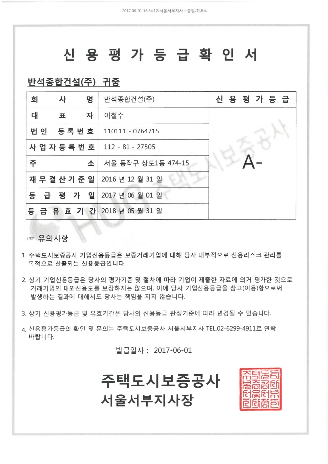 [공지사항] 반석종합건설(주), 주택도시보증공사 신용평가 A등급 획득