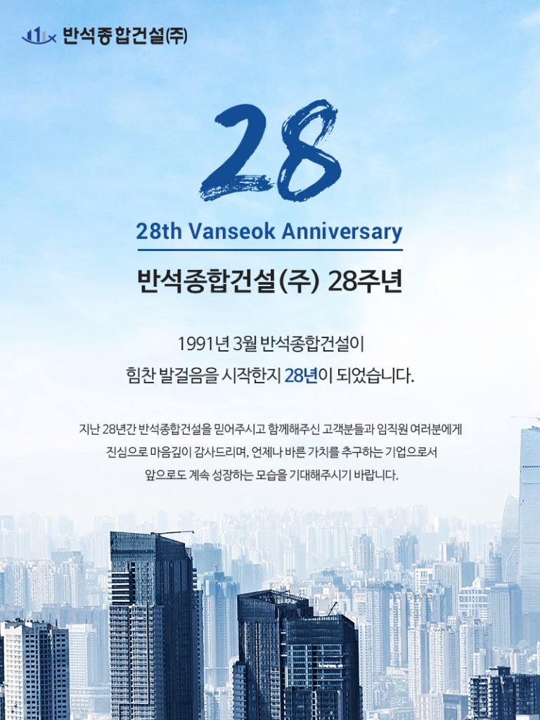 [공지사항] 반석종합건설 주식회사 창립 28주년 관련 공지