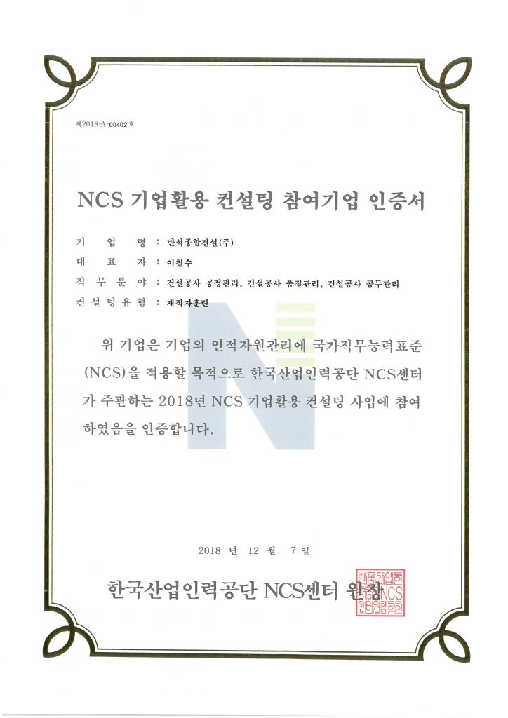 [공지사항] 반석종합건설 NCS 기업활용 컨설팅 사업 참여