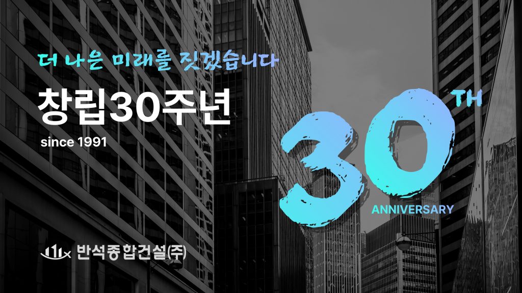 [공지사항] 반석종합건설(주) 창립 30주년 관련 공지