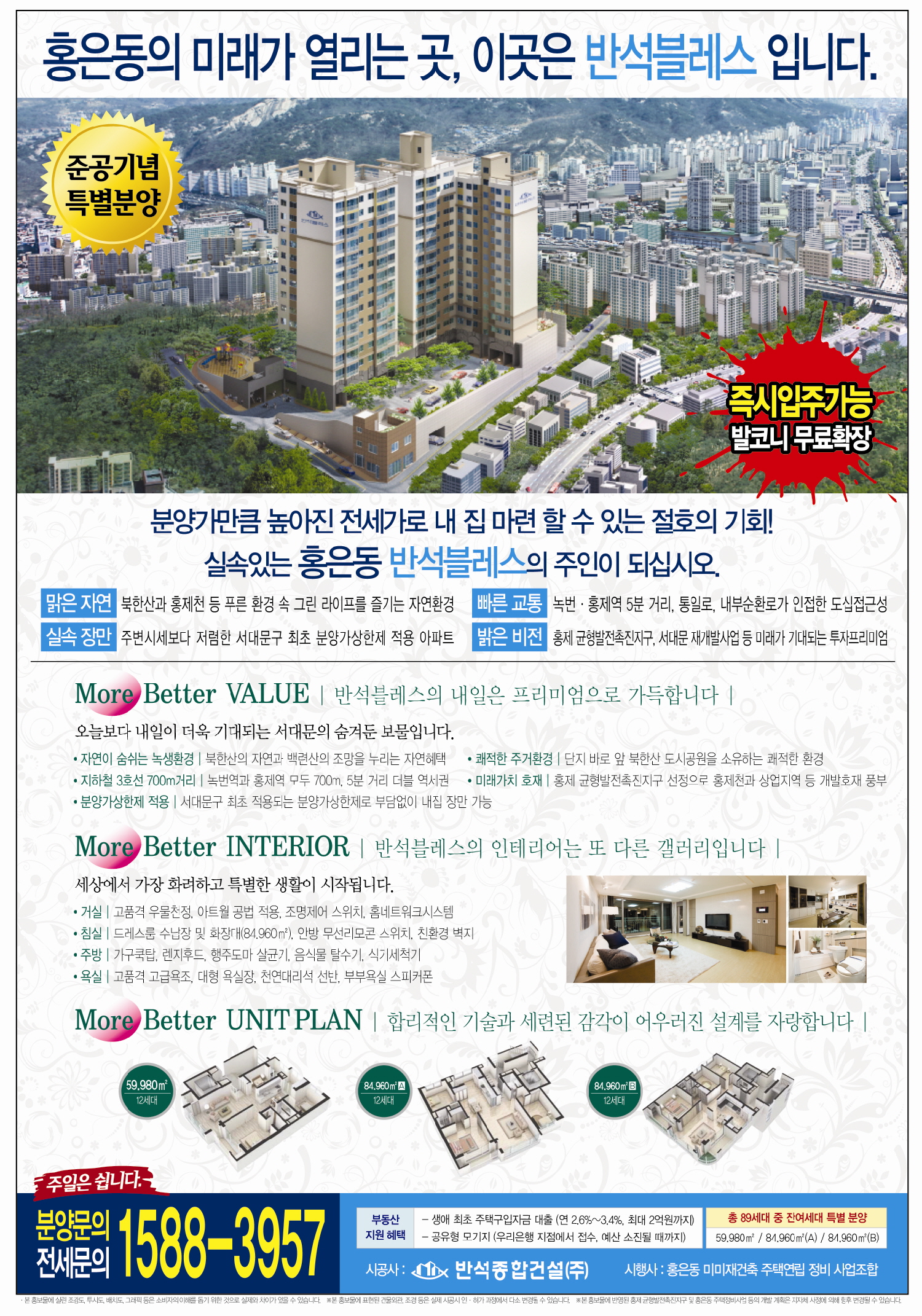 [공지사항] 홍은동 반석블레스 준공기념 특별분양