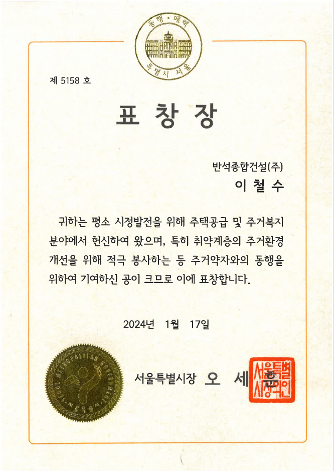 [공지사항] 반석종합건설 이철수 대표, 서울시 표창장 수상