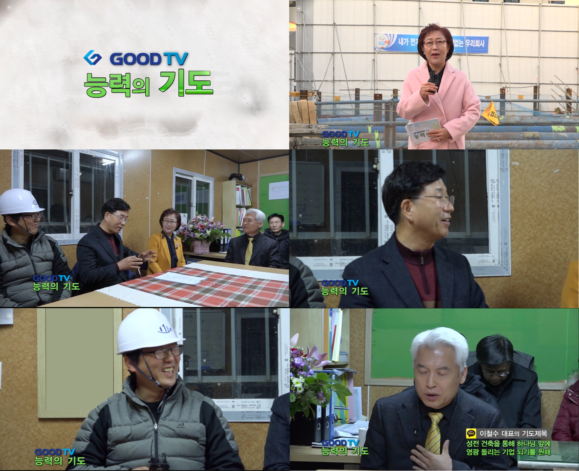 [공지사항] 반석종합건설 이철수 대표 GOODTV 능력의 기도(262회) 방송 내용(기쁨의 교회 새성전 건축 시공)