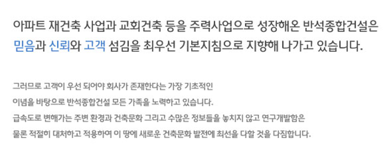 아파트 재건축 사업과 교회건축 등을 주력사업으로 성장해온 반석종합건설은 믿음과 신뢰와 고객 섬김을 최우선 기본지침으로 지향해 나가고 있습니다. 고객이 우선되어야 회사가 존재한다는 이념을 바탕으로 건축문화의 발전에 최선을 다하겠습니다.