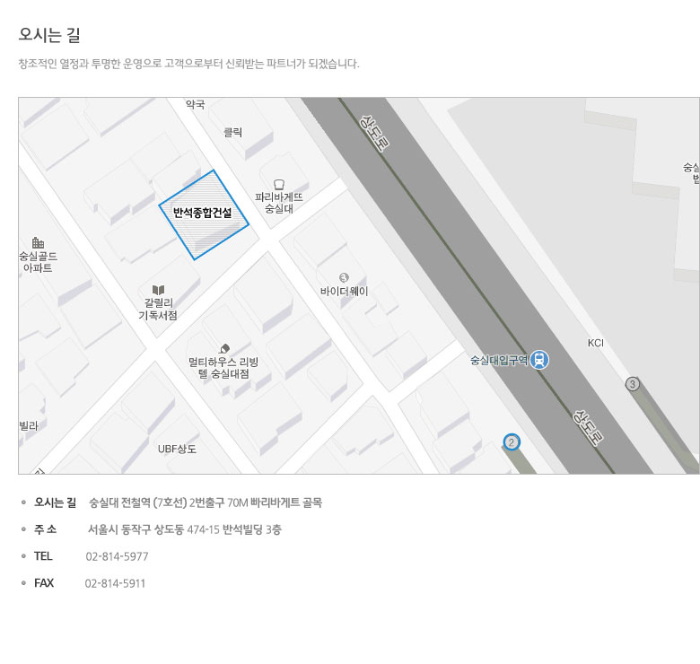 반석종합건설(주) 본사 약도: 서울시 동작구 상도로56길 2 반석빌딩 3층. 전화 02-814-5977, 팩스 02-814-5911