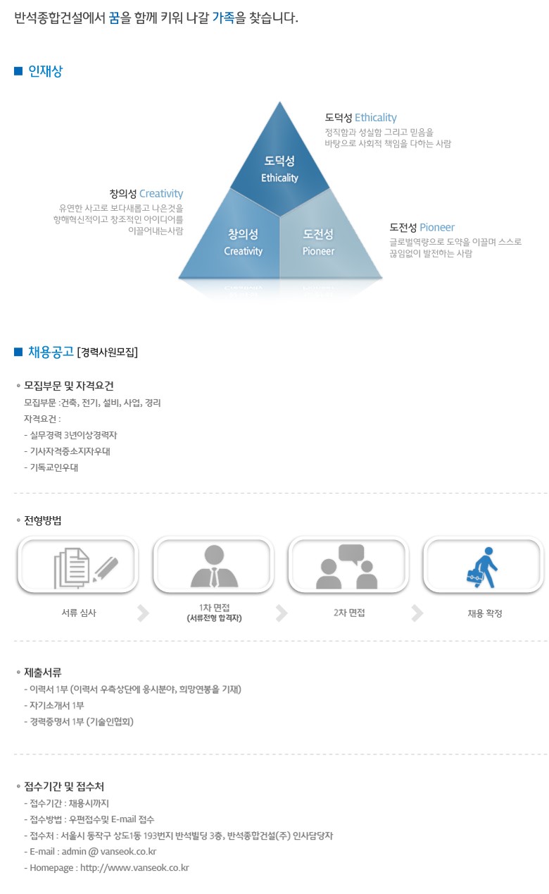 반석종합건설 인재상: 도덕성, 창의성, 도전성. 경력직 모집분야, 서류심사와 면접 절차, 제출서류 및 접수 안내